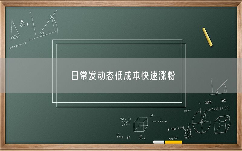 日常发动态低成本快速涨粉