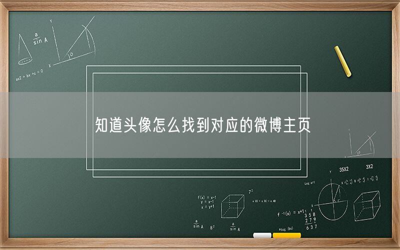知道头像怎么找到对应的微博主页
