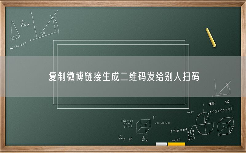 复制微博链接生成二维码发给别人扫码