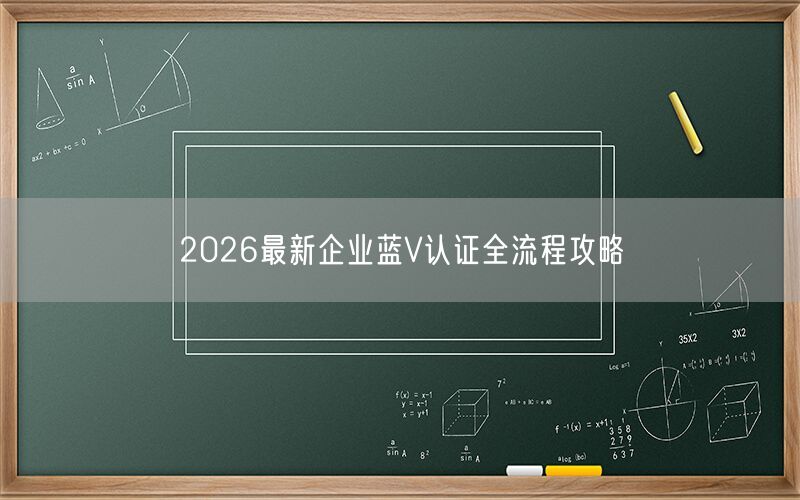 2026最新企业蓝V认证全流程攻略