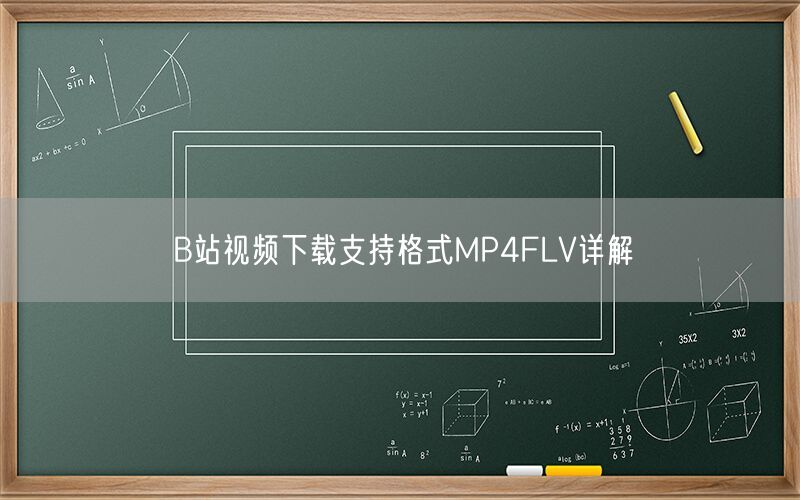 B站视频下载支持格式MP4FLV详解
