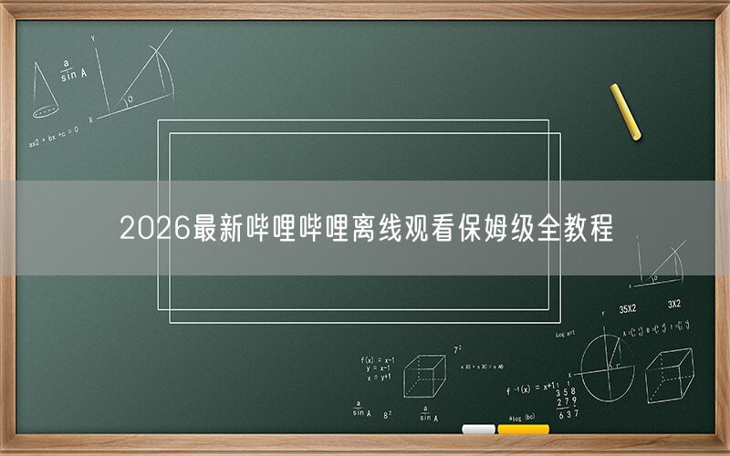 2026最新哔哩哔哩离线观看保姆级全教程