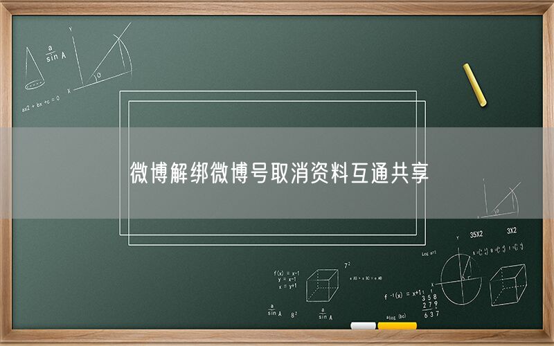 微博解绑微博号取消资料互通共享