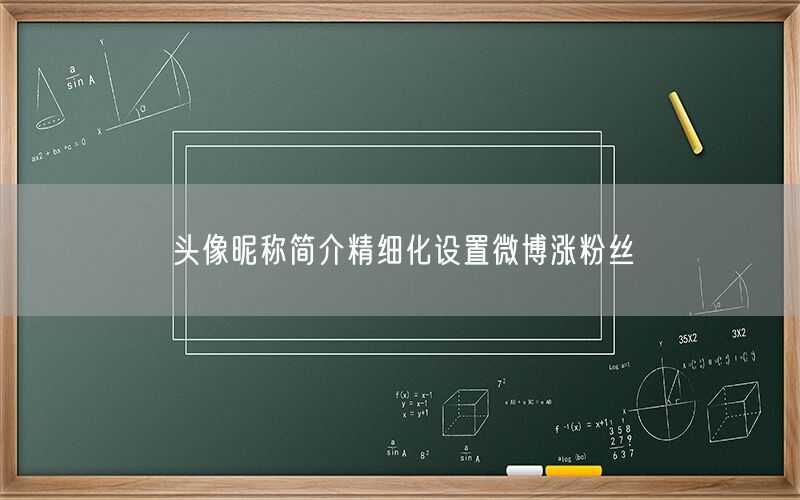头像昵称简介精细化设置微博涨粉丝