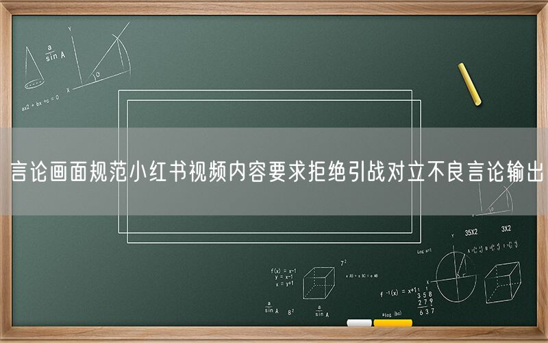 言论画面规范小红书视频内容要求拒绝引战对立不良言论输出