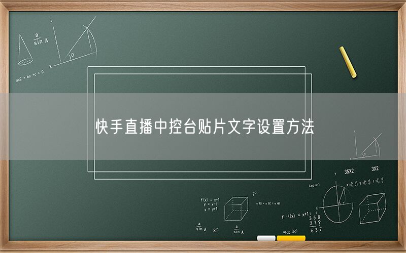 快手直播中控台贴片文字设置方法