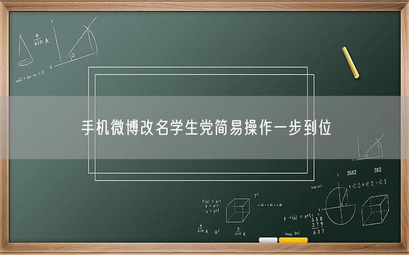 手机微博改名学生党简易操作一步到位