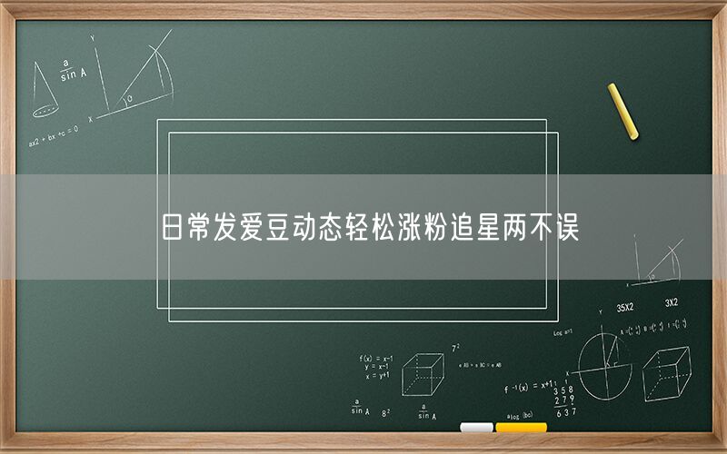 日常发爱豆动态轻松涨粉追星两不误