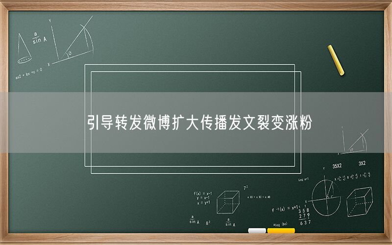 引导转发微博扩大传播发文裂变涨粉