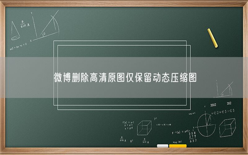 微博删除高清原图仅保留动态压缩图