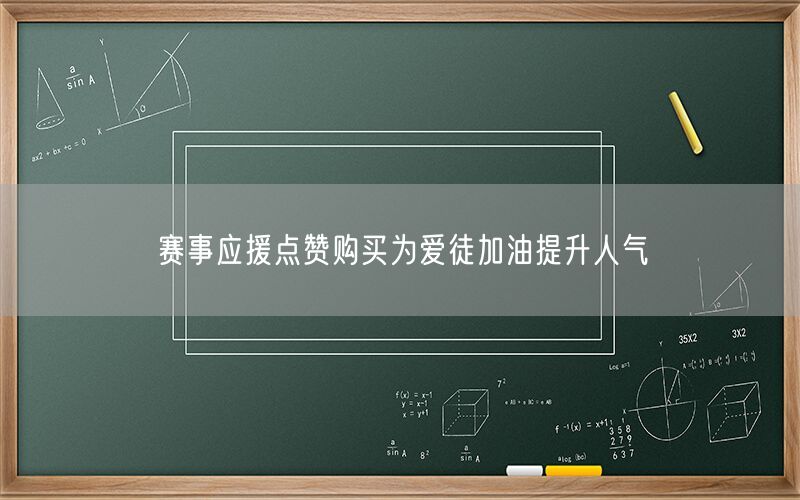 赛事应援点赞购买为爱徒加油提升人气