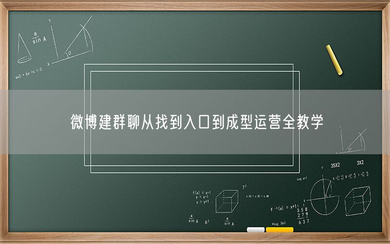 微博建群聊从找到入口到成型运营全教学