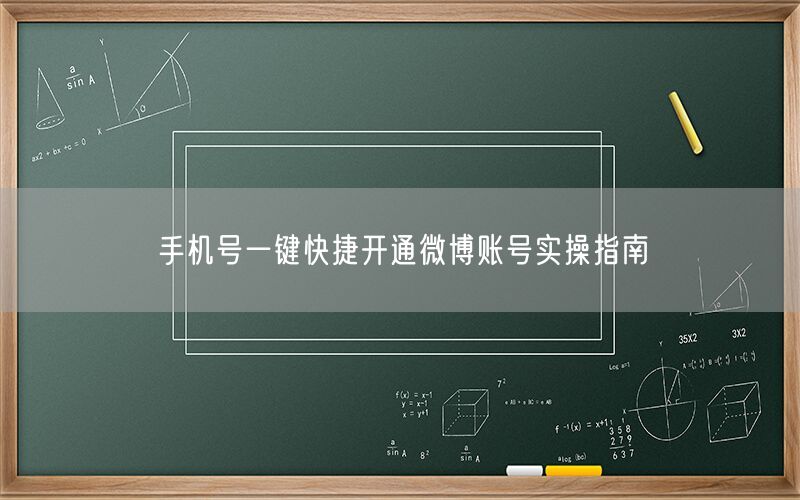 手机号一键快捷开通微博账号实操指南