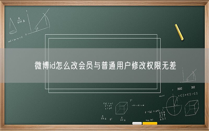 微博id怎么改会员与普通用户修改权限无差