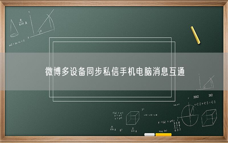 微博多设备同步私信手机电脑消息互通