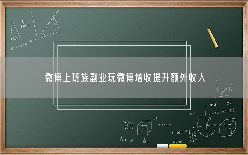 微博上班族副业玩微博增收提升额外收入