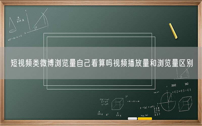 短视频类微博浏览量自己看算吗视频播放量和浏览量区别