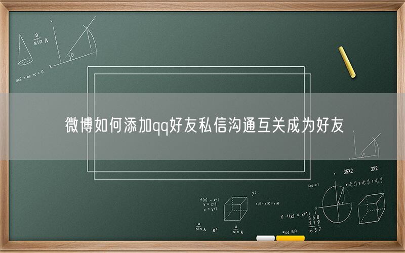 微博如何添加qq好友私信沟通互关成为好友