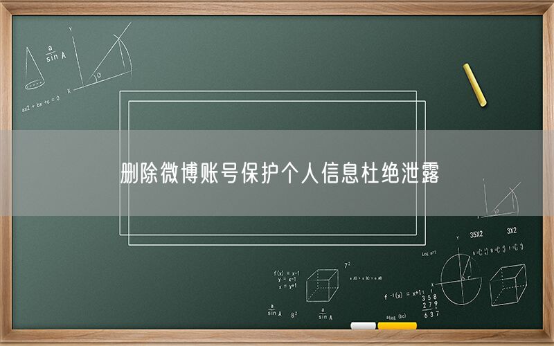 删除微博账号保护个人信息杜绝泄露