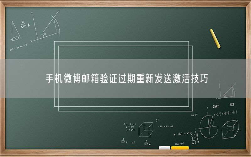 手机微博邮箱验证过期重新发送激活技巧
