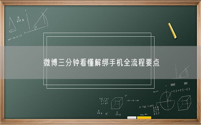 微博三分钟看懂解绑手机全流程要点