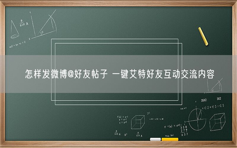 怎样发微博@好友帖子 一键艾特好友互动交流内容