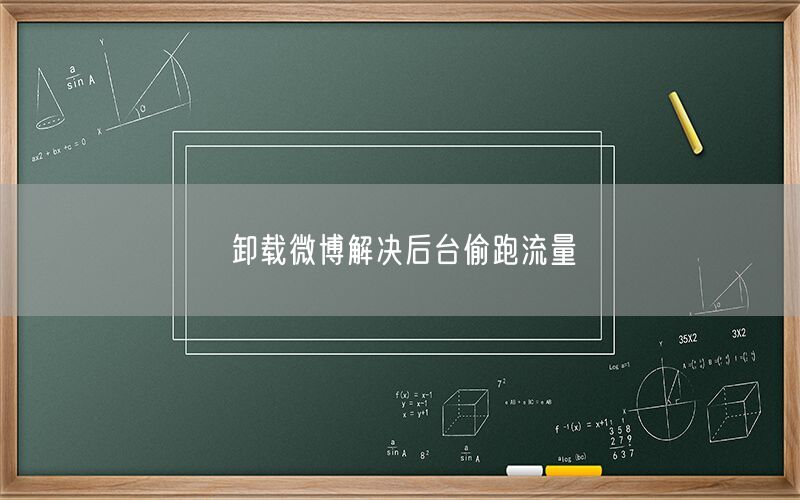 卸载微博解决后台偷跑流量