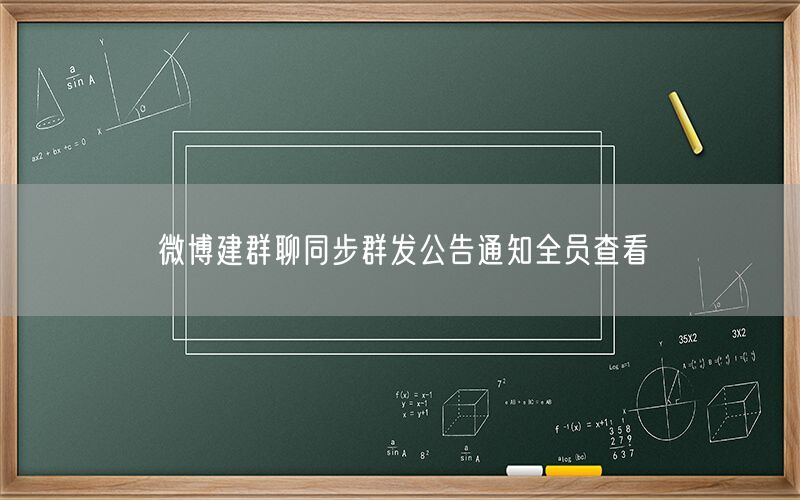 微博建群聊同步群发公告通知全员查看