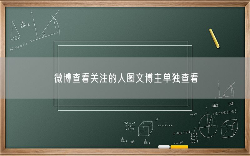 微博查看关注的人图文博主单独查看