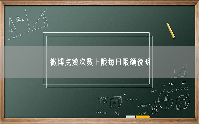 微博点赞次数上限每日限额说明