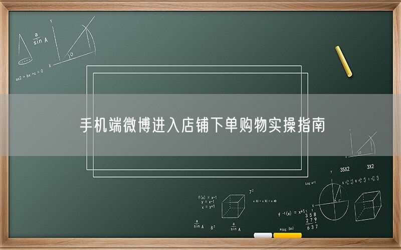 手机端微博进入店铺下单购物实操指南