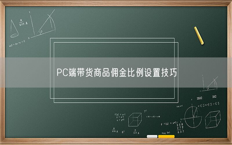 PC端带货商品佣金比例设置技巧