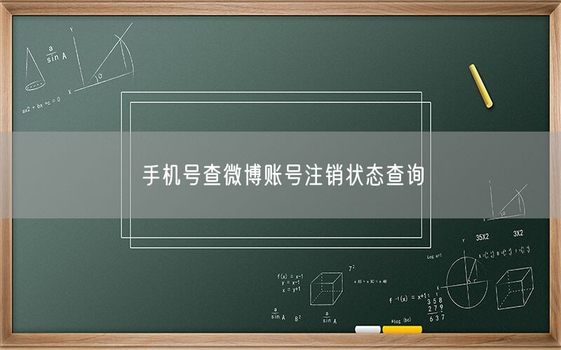 手机号查微博账号注销状态查询