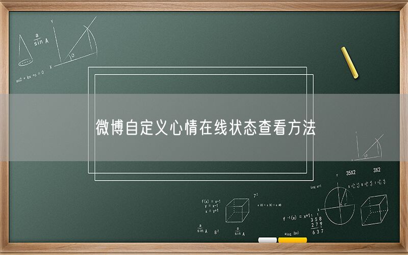 微博自定义心情在线状态查看方法