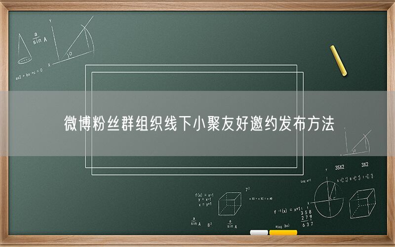 微博粉丝群组织线下小聚友好邀约发布方法