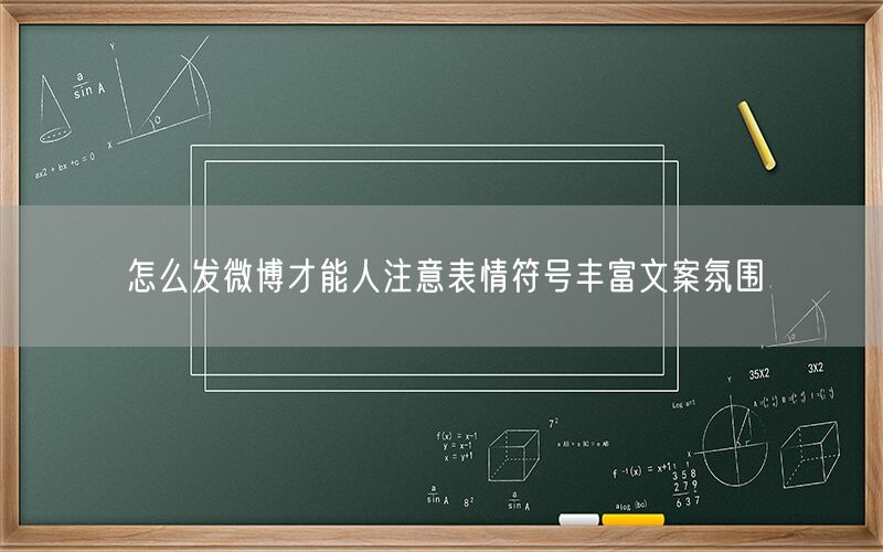 怎么发微博才能人注意表情符号丰富文案氛围