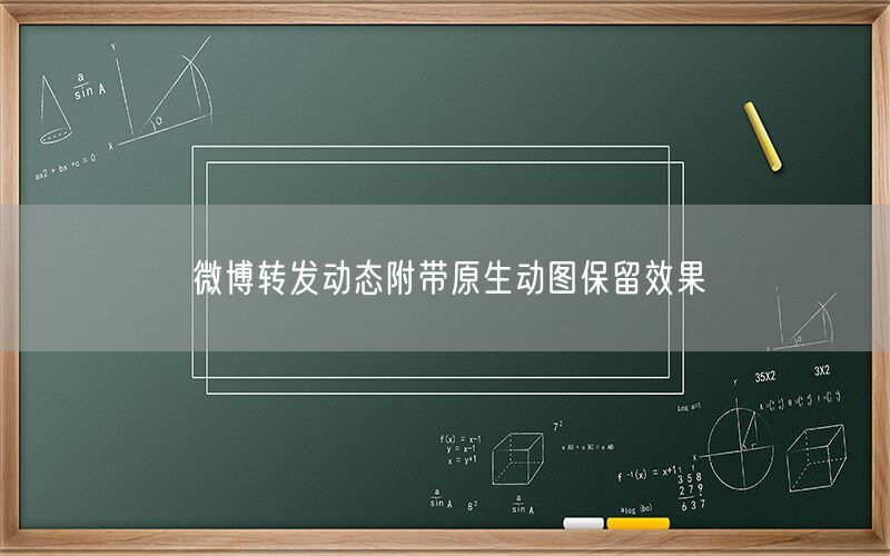 微博转发动态附带原生动图保留效果