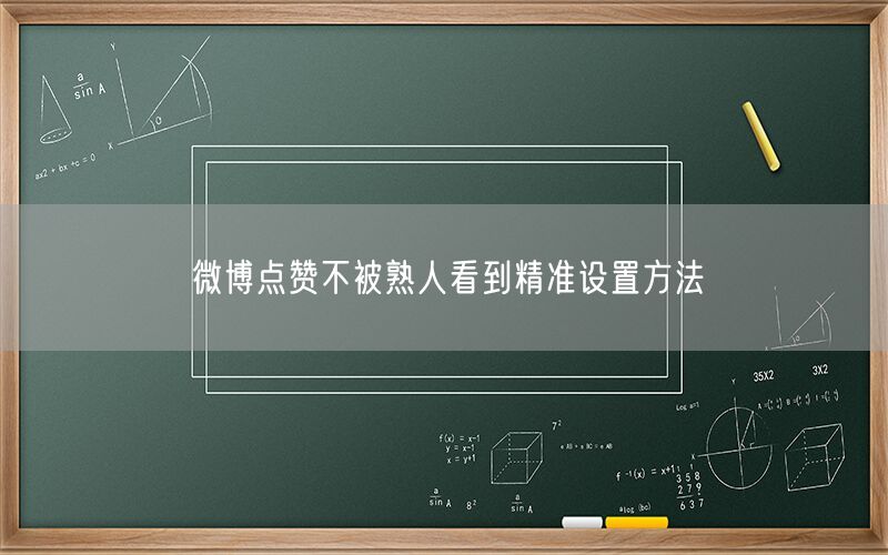 微博点赞不被熟人看到精准设置方法