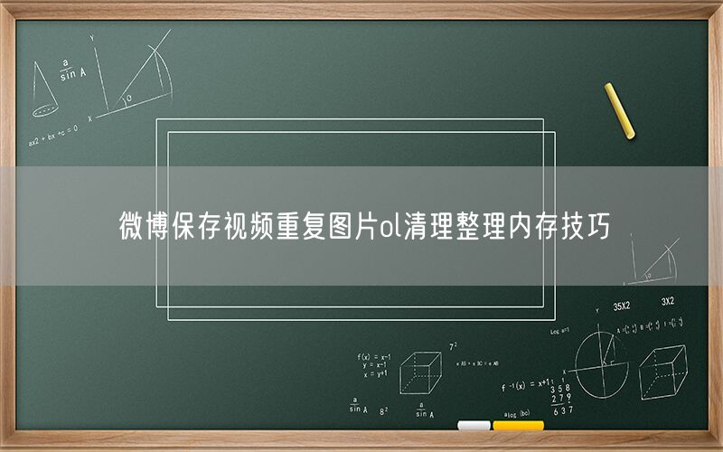 微博保存视频重复图片ol清理整理内存技巧