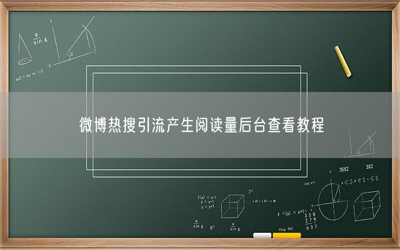 微博热搜引流产生阅读量后台查看教程