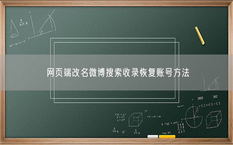 网页端改名微博搜索收录恢复账号方法