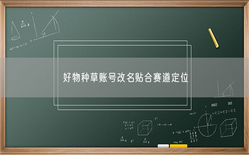 好物种草账号改名贴合赛道定位