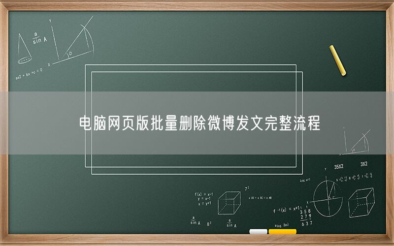电脑网页版批量删除微博发文完整流程