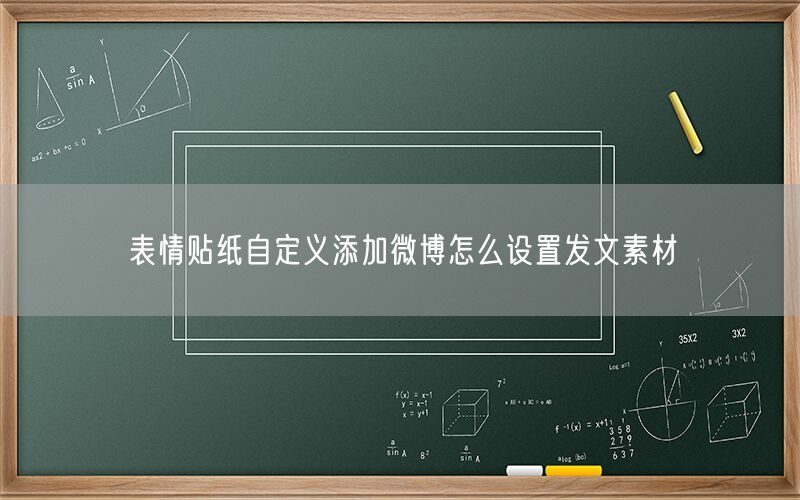 表情贴纸自定义添加微博怎么设置发文素材