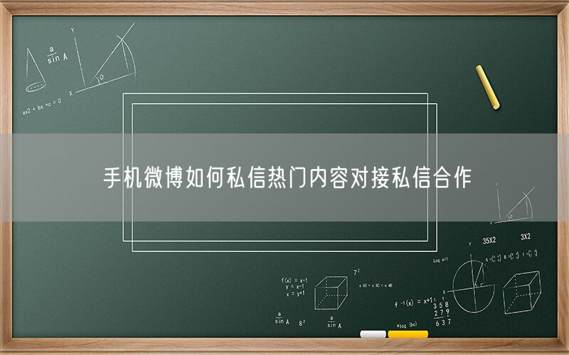 手机微博如何私信热门内容对接私信合作