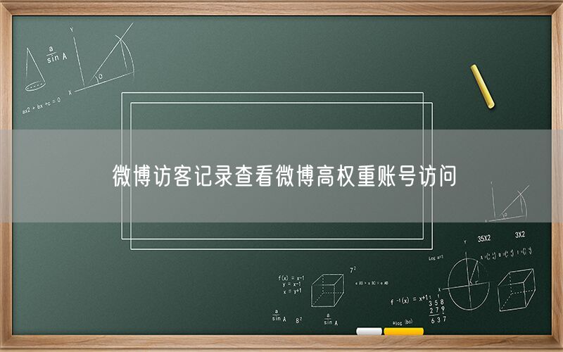 微博访客记录查看微博高权重账号访问