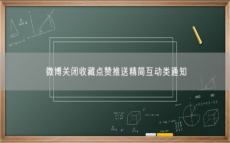 微博关闭收藏点赞推送精简互动类通知