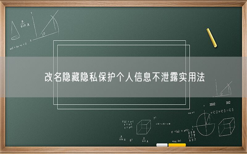 改名隐藏隐私保护个人信息不泄露实用法