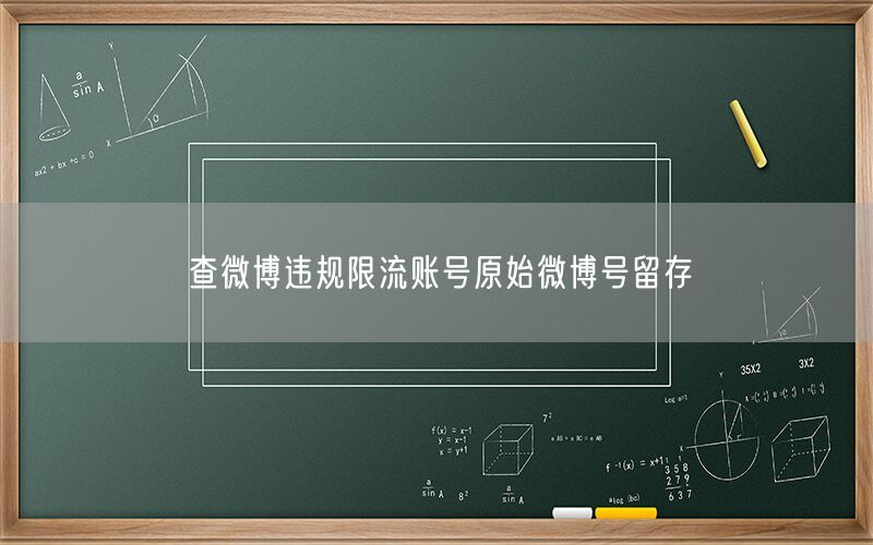 查微博违规限流账号原始微博号留存