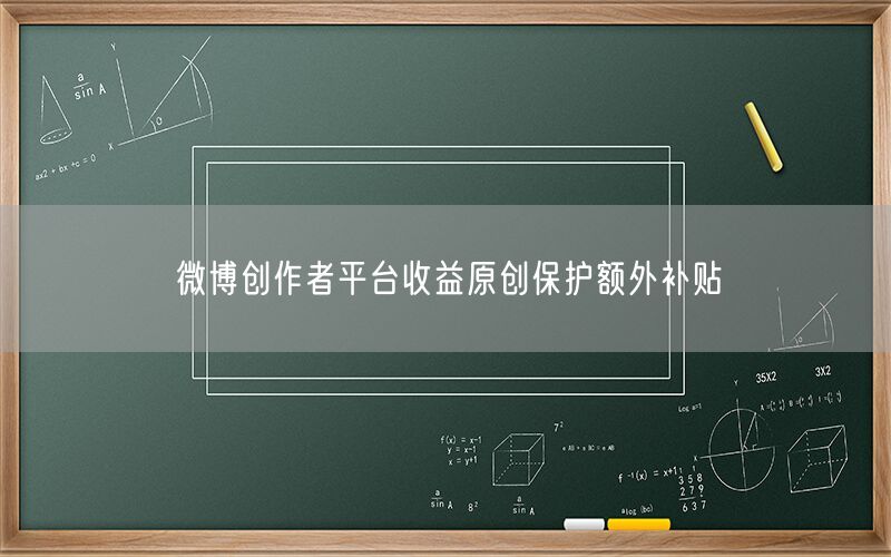 微博创作者平台收益原创保护额外补贴